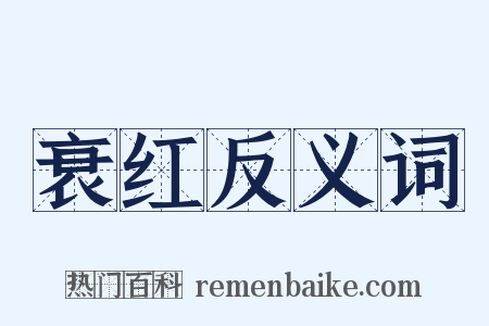 衰红反义词是什么意思的图片